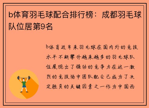 b体育羽毛球配合排行榜：成都羽毛球队位居第9名